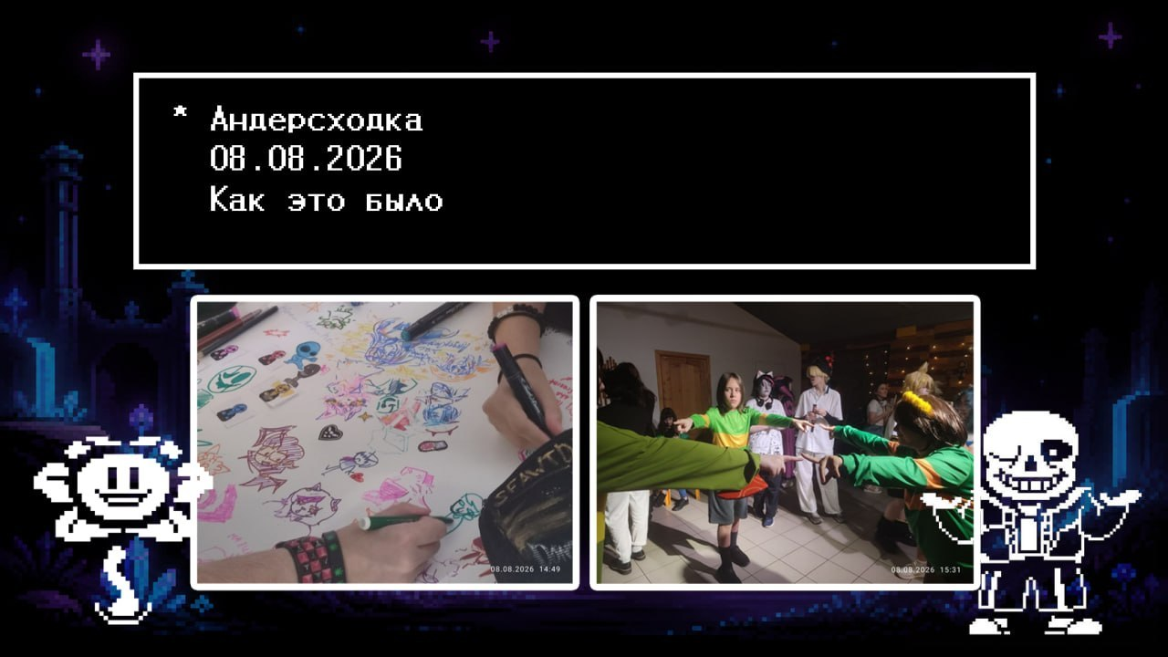 АндерСходка