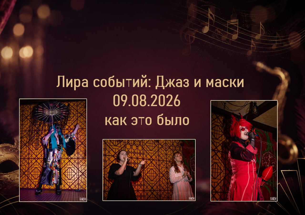 Лира Событий. Акт 3: Джаз и маски